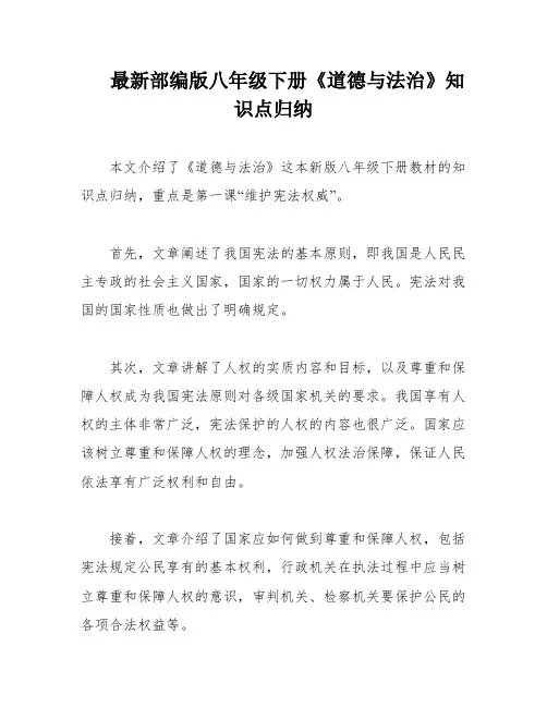 最新部编版八年级下册《道德与法治》知识点归纳
