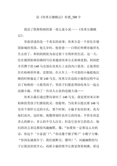读《埃米尔擒贼记》有感_500字