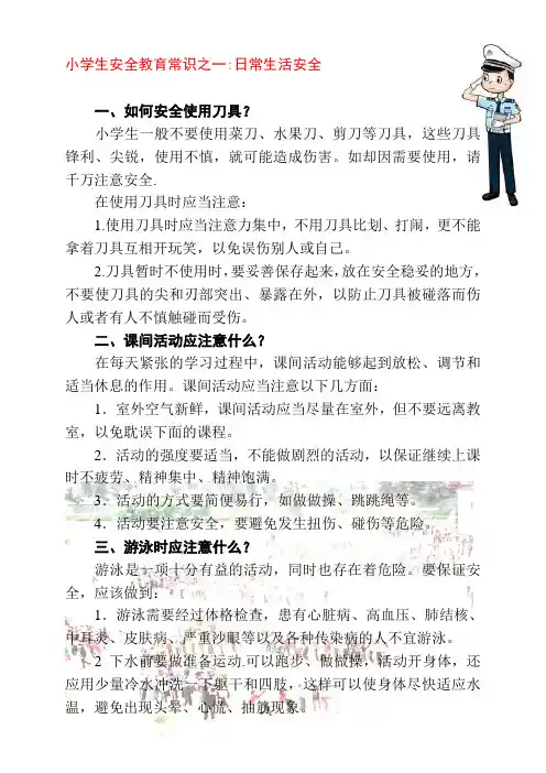 小学生安全教育常识
