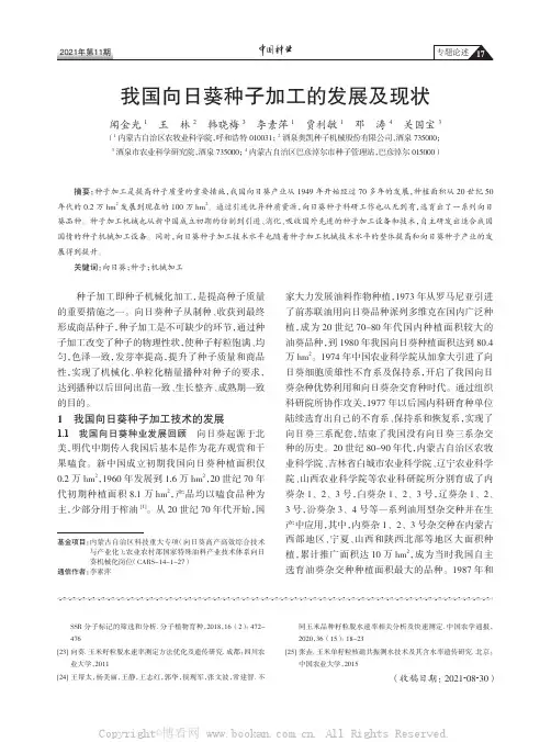 我国向日葵种子加工的发展及现状