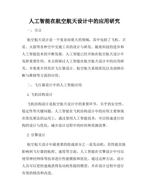 人工智能在航空航天设计中的应用研究