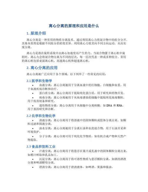 离心分离的原理和应用是什么