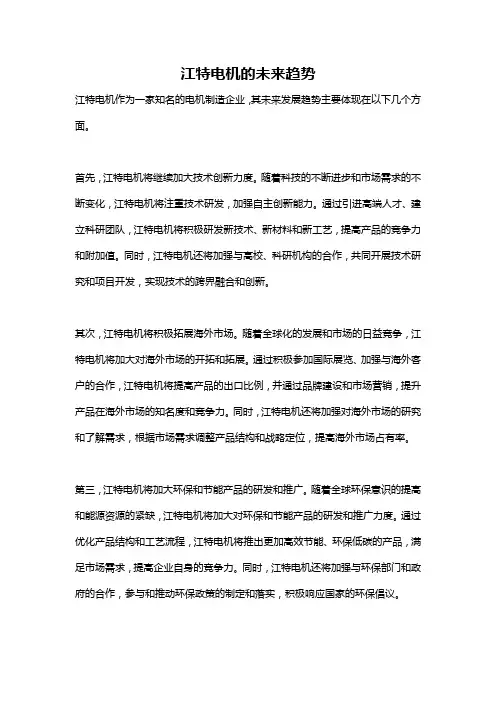 江特电机的未来趋势