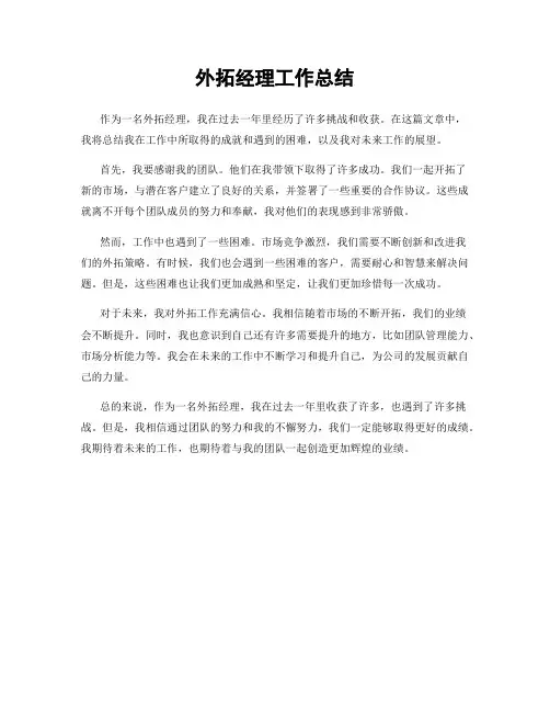 外拓经理工作总结