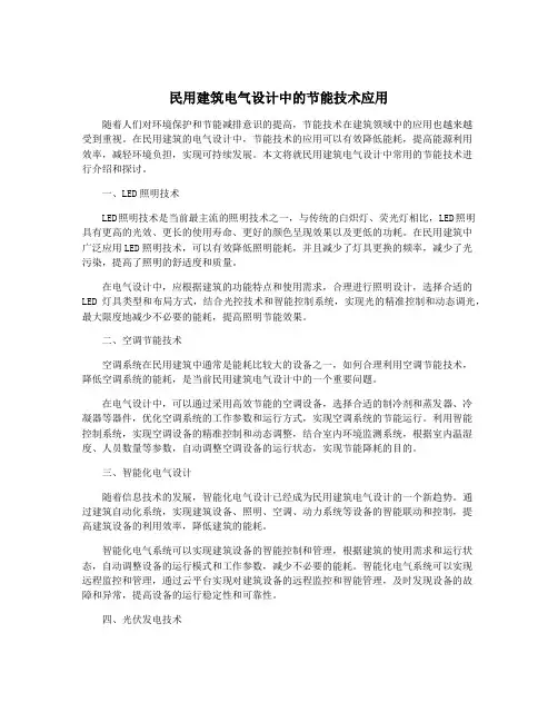 民用建筑电气设计中的节能技术应用