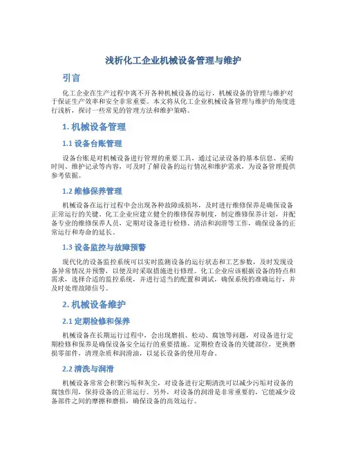 浅析化工企业机械设备管理与维护