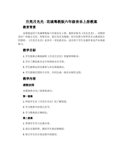 《月亮月光光》-花城粤教版六年级音乐上册教案