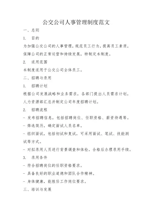 公交公司人事管理制度范文
