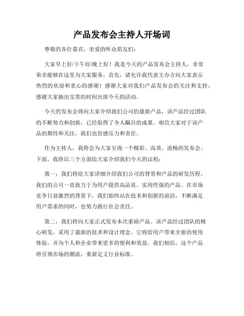 产品发布会主持人开场词