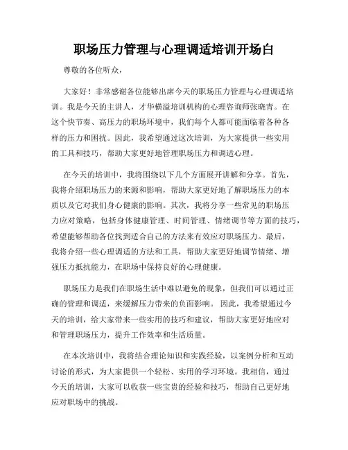 职场压力管理与心理调适培训开场白