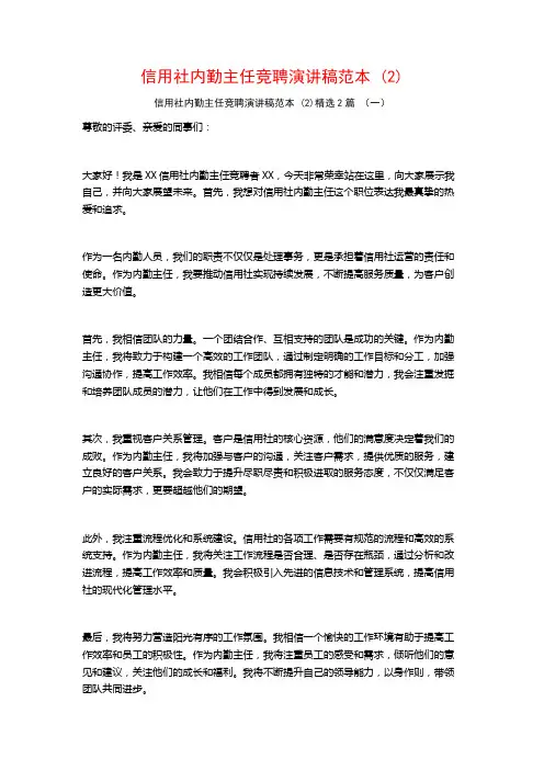 信用社内勤主任竞聘演讲稿范本2篇