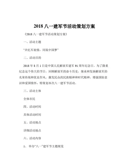 2018八一建军节活动策划方案
