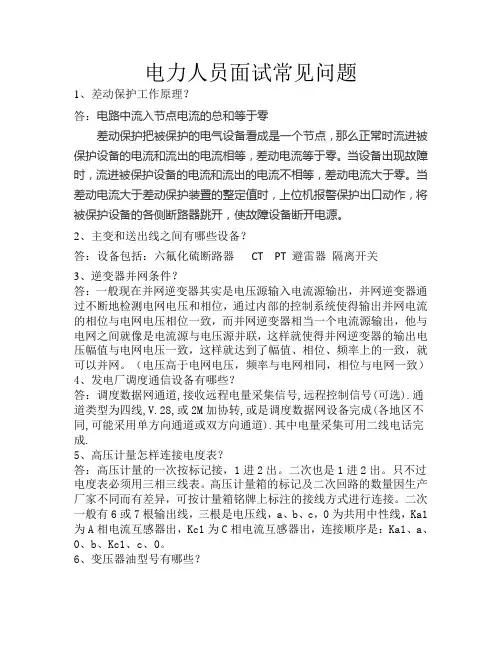 电力人员面试常见问题(适用于值班员、值班长)