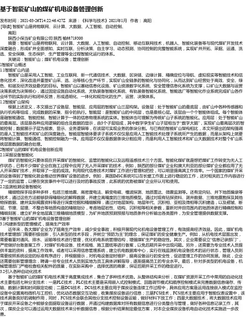 基于智能矿山的煤矿机电设备管理创新
