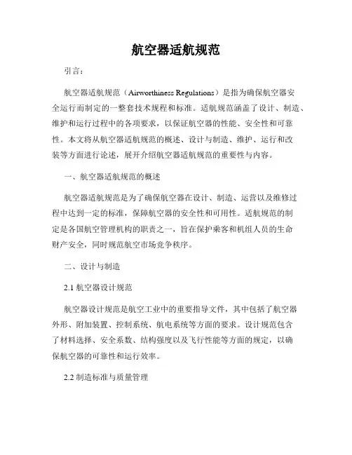 航空器适航规范