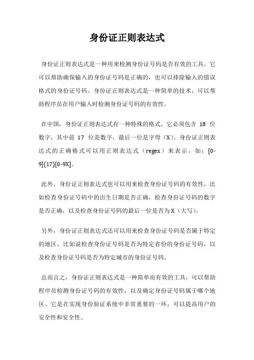 身份证正则表达式