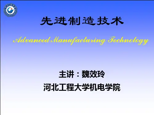 先进制造技术课件(PPT 28页)
