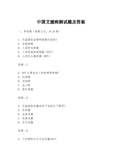 中国艾滋病测试题及答案