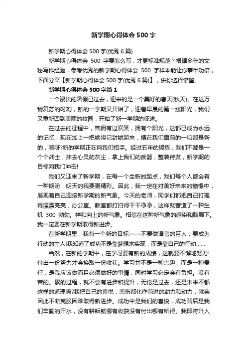 新学期心得体会500字