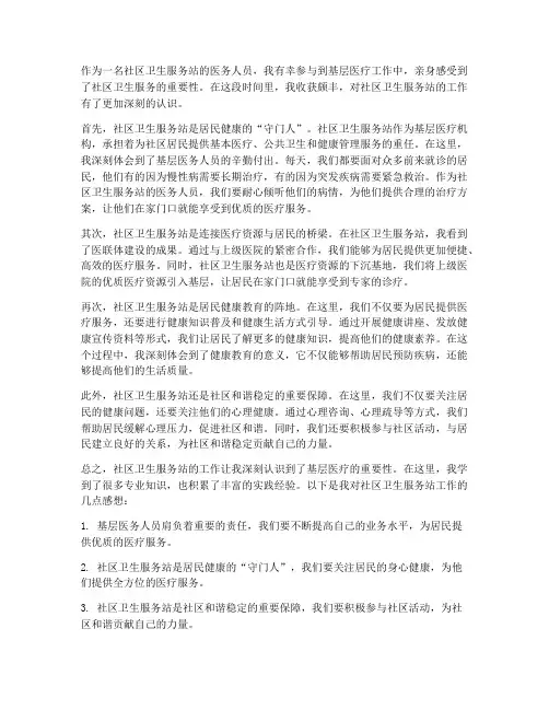社区卫生服务站工作感想