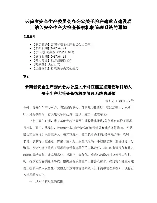 云南省安全生产委员会办公室关于将在建重点建设项目纳入安全生产大检查长效机制管理系统的通知