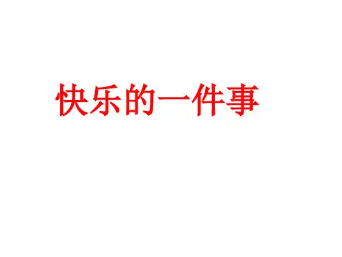三年级习作《快乐的一件事》Microsoft Office PowerPoint 演示文稿