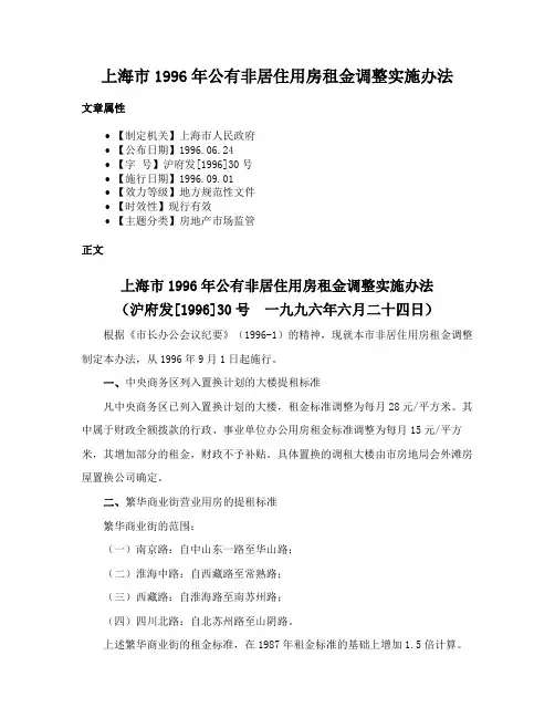 上海市1996年公有非居住用房租金调整实施办法