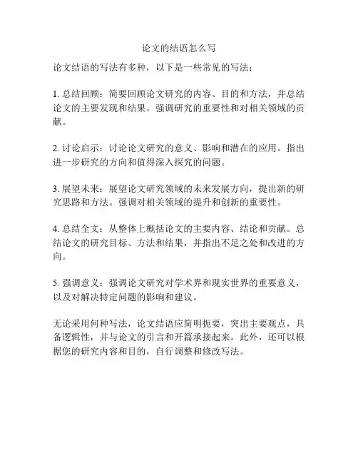 论文的结语怎么写