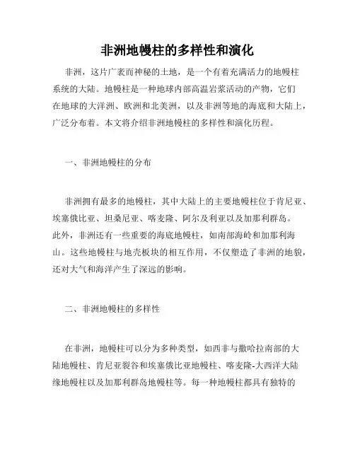 非洲地幔柱的多样性和演化