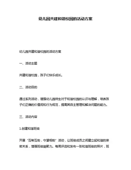 幼儿园共建和谐校园的活动方案
