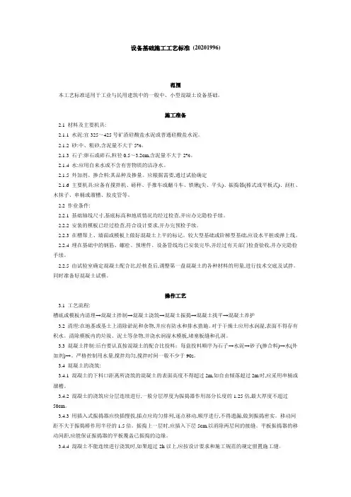 设备基础施工工艺标准 (2081996)