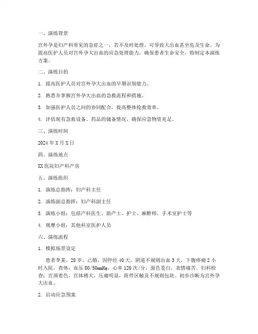 宫外孕大出血应急预案演练