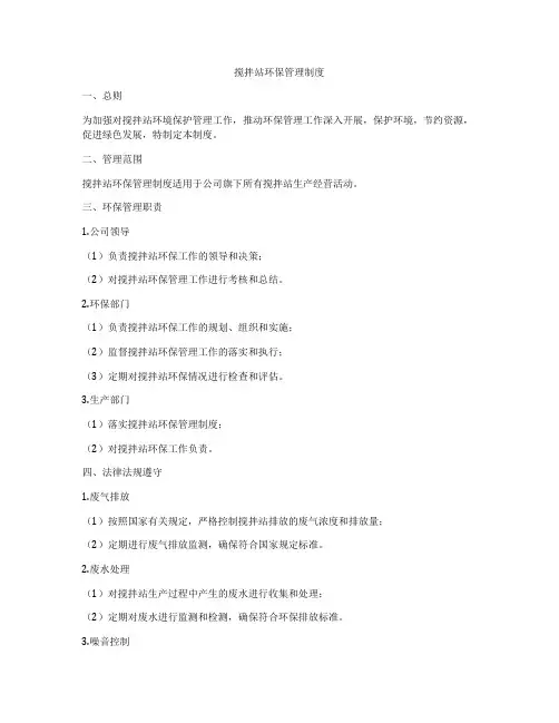 搅拌站环保管理制度
