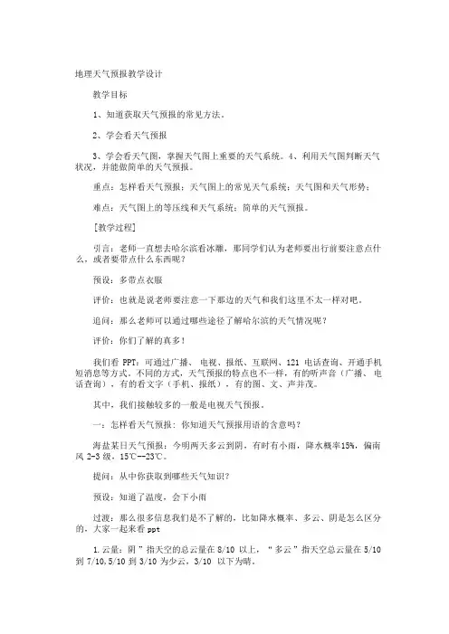 地理天气预报教学设计