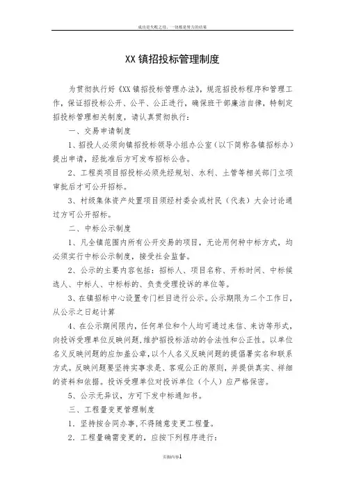 乡镇招投标管理制度