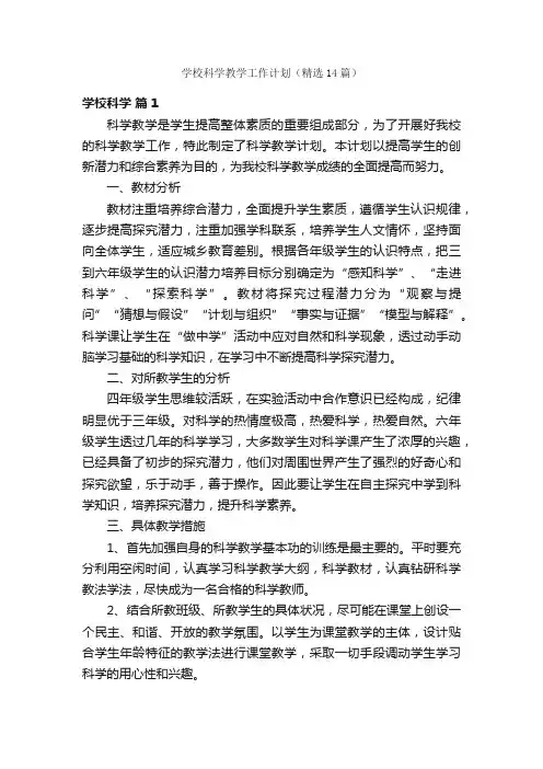 学校科学教学工作计划（精选14篇）