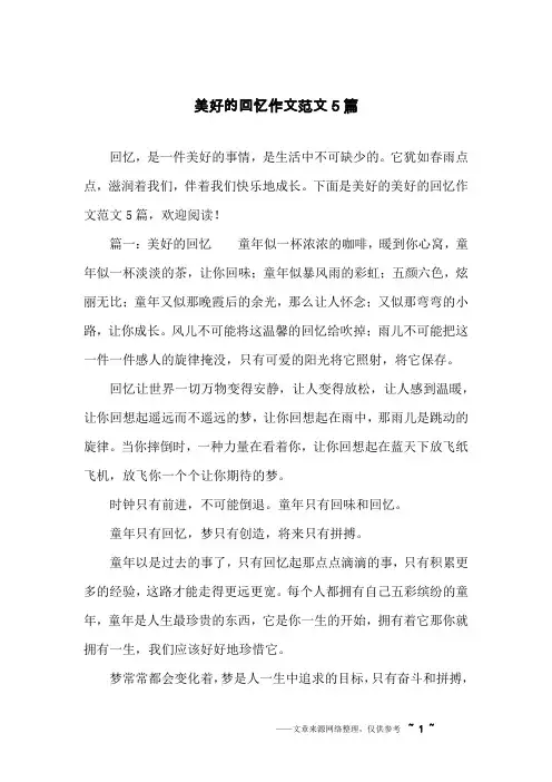 美好的回忆作文范文5篇
