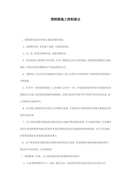 预制梁施工控制要点