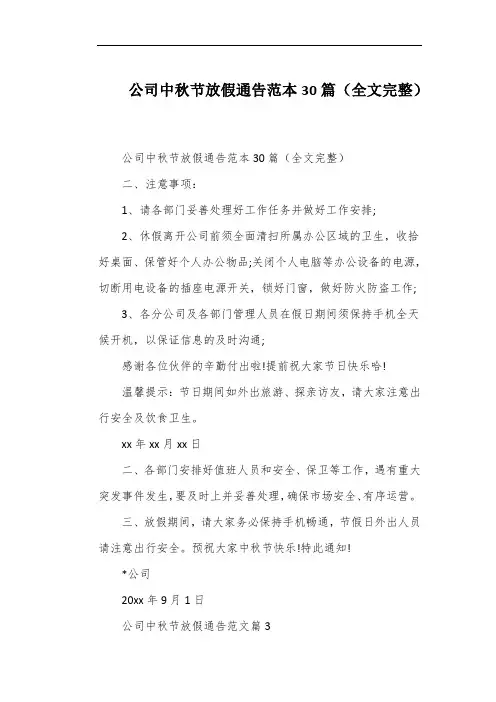 公司中秋节放假通告范本30篇(全文完整)