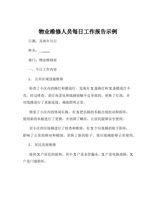 物业维修人员每日工作报告示例