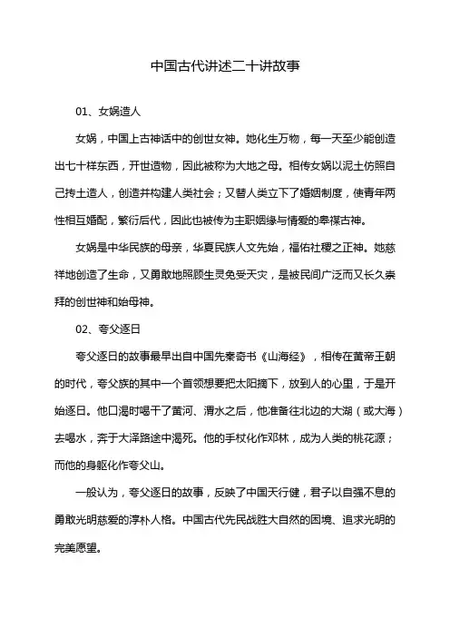中国古代讲述二十讲故事