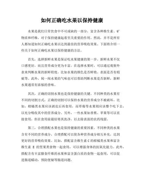 如何正确吃水果以保持健康