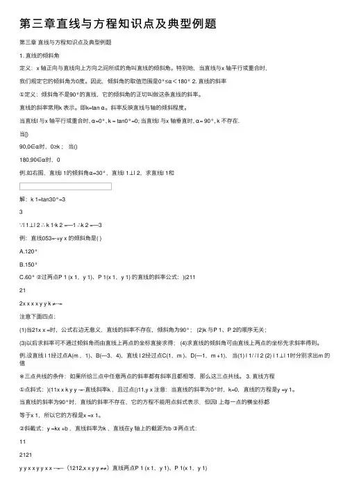 第三章直线与方程知识点及典型例题