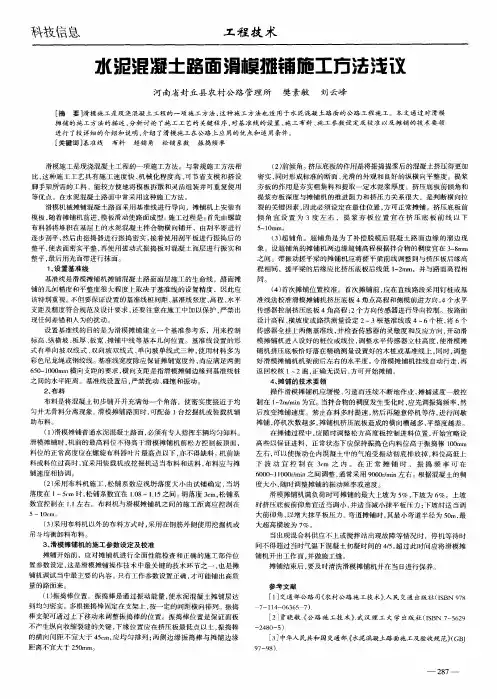 水泥混凝土路面滑模摊铺施工方法浅议