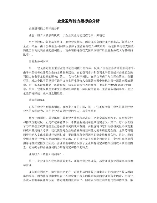 企业盈利能力指标的分析