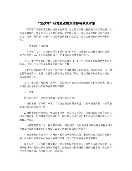 “营改增”后对企业税负的影响以及对策