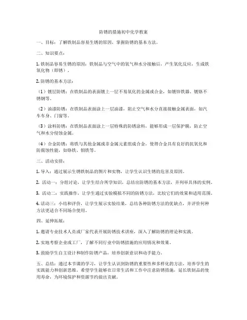 防锈的措施初中化学教案