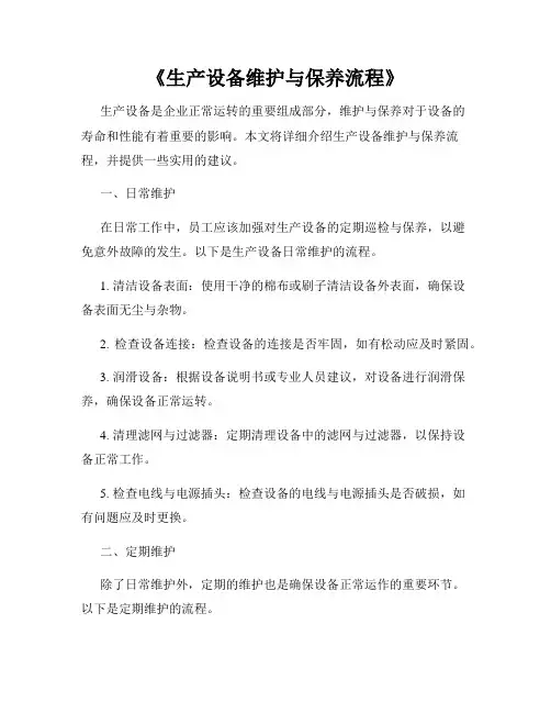 《生产设备维护与保养流程》