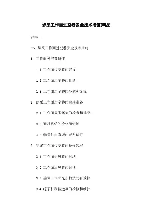 综采工作面过空巷安全技术措施(精品)