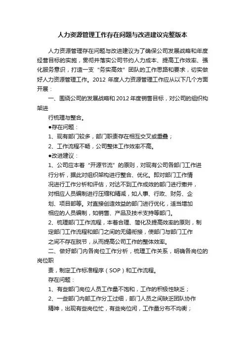 人力资源管理工作存在问题与改进建议完整版本